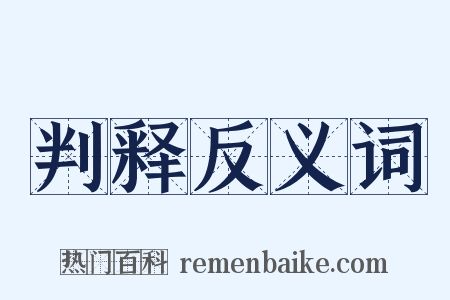判释反义词是什么意思的图片